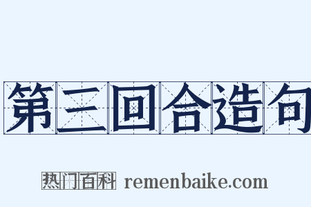 第三回合造句是什么意思的图片